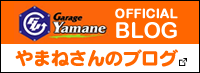 ガレージ山根 オフィシャルブログ「やまねさんのブログ」